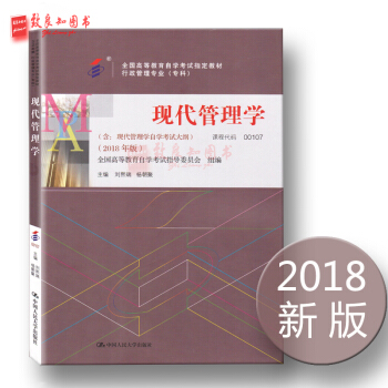 2018年版自考教材0107 00107现代管理学 附自学考试大纲 刘熙瑞 杨朝聚中国人民大学出版社 pdf epub mobi 电子书 下载