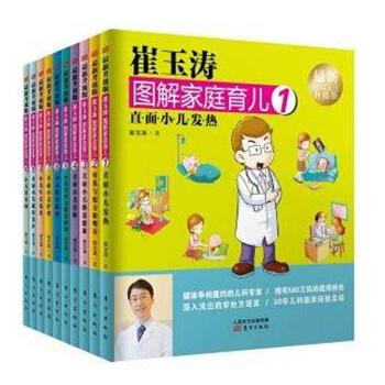 【正版包邮】崔玉涛图解家庭育儿 2017全新升级版 套装全10册 小儿生长发育