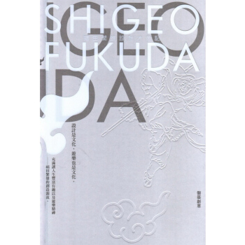 【中商原版】福田繁雄 設計纔遊記 設計纔遊記 颱版原版 福田繁雄 磐築創意 pdf epub mobi 電子書 下載