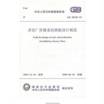 GB 50190-1993 多层厂房楼盖抗微振设计规范 [2000版] pdf epub mobi 电子书 下载