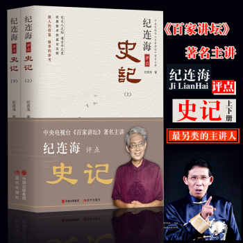 包郵正版 紀連海 評點 史記（上、下）百傢講壇 主講 紀連海 對史記人物的點評 pdf epub mobi 電子書 下載