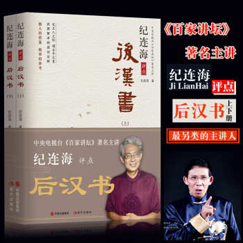 包邮正版 纪连海评点后汉书（上、下）百家讲坛主讲 纪连海 对史记人物的点评 pdf epub mobi 电子书 下载