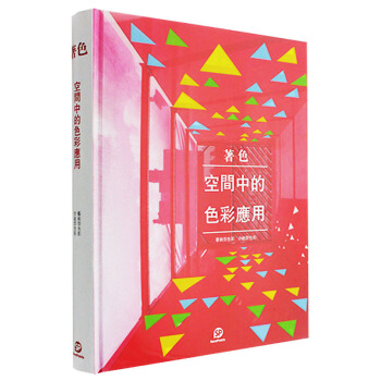 【善本官方】着色-空间中的色彩应用(中文版) 中文平面设计