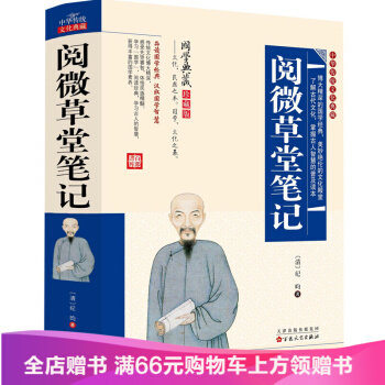 【滿49減15元】閱微草堂筆記 中華傳統文化典藏 精裝古典文學名著 國學典藏珍藏版 pdf epub mobi 電子書 下載