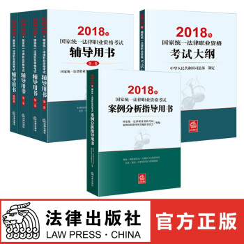 現貨 2018年國傢統一法律職業資格考試輔導用書+考試大綱+案例分析指導用書 法律齣版社 紅色 pdf epub mobi 電子書 下載