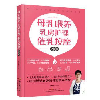 母乳喂养乳房护理催乳按摩全图解 孕产胎教 产后 书籍