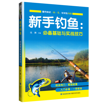 新手钓鱼：基础与实战技巧 钓鱼入门书籍 钓具选用技巧 鱼饵配置与使用 钓鱼技法大全 pdf epub mobi 电子书 下载