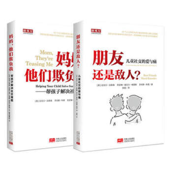 【儿童社交的爱与痛（套装全2册）】 朋友还是敌人—儿童社交的爱与痛+妈妈，他们欺负我—帮孩子解决社交 pdf epub mobi 电子书 下载
