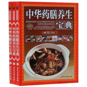 中華藥膳養生寶典正版全3冊精裝彩圖版 飲食營養藥膳養生菜譜食譜 食物食療養生書籍 pdf epub mobi 電子書 下載