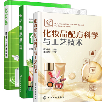 化妆品配方科学与工艺技术+化妆品配方工艺及设备+化妆品原料保湿祛斑美白洁肤抗衰老防晒化妆品配方设计书 pdf epub mobi 电子书 下载