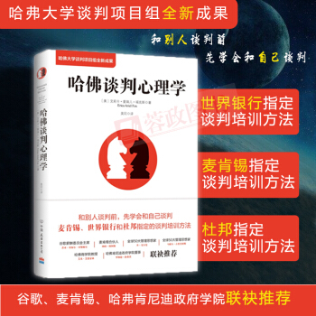 21省包邮哈佛谈判心理学(哈佛大学谈判项目组全新成果)麦肯锡等指定的谈判培训技巧 谈判力大众心理学书