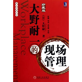 包邮 [按需印刷]大野耐一的现场管理(珍藏版)|193634 pdf epub mobi 电子书 下载