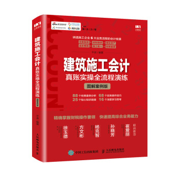建筑施工会计真账实操全流程演练（图解案例版）财务报表会计基础入门自学书籍 6大业务流程的会计核算 pdf epub mobi 电子书 下载
