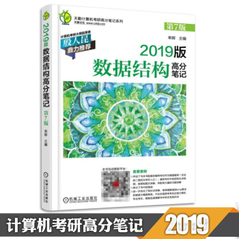 【现货正版】天勤2019数据结构高分笔记 第7版 pdf epub mobi 电子书 下载