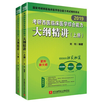 2019考研西医临床医学综合能力大纲精讲 上下册 pdf epub mobi 电子书 下载
