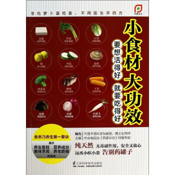 新书正版现货 【】小食材 大功效 保养保健 畅销图书籍