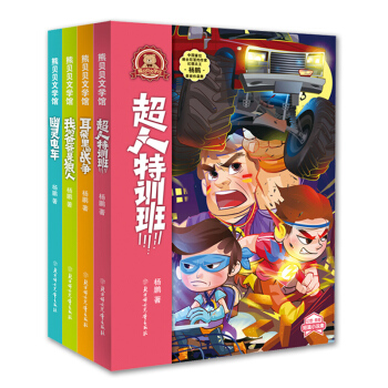正版現貨 熊貝貝文學館 全四冊 耳朵裏的戰爭+我的爸爸是狼人+幽靈電車+超人特訓班 兒童讀物博正pp