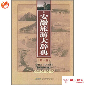 安徽旅游大辞典(第1版) pdf epub mobi 电子书 下载