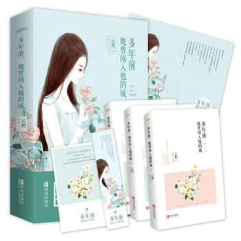 【附赠海报+书签+明信片】正版包邮 多年前 她曾闯入他的城 上中下（全三册） 云檀著 暖爱治愈系小说 pdf epub mobi 电子书 下载