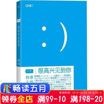 一个很高兴见到你 韩寒主编作品 看到你 文学小说 畅销图书籍 青春读书 独唱团 我所理解的生活作者 pdf epub mobi 电子书 下载
