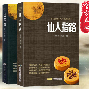 仙人指路+过宫炮两册象棋书象棋入门与提高象棋布局系列聂铁文著作象棋棋谱象棋书精解布局高手象棋教学书籍