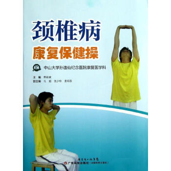 新书正版现货 颈椎病康复保健操(第2版) 保养保健