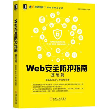 Web安全防护指南:基础篇 计算机与互联网 书籍|7891609