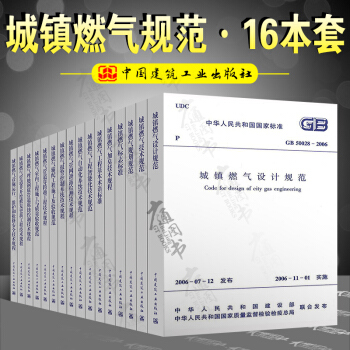 常用城镇燃气规范 全套16本 GB50028-2006 城镇燃气设计规范 燃气技术规范