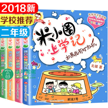 【支持正版】米小圈上学记 二年级 注音版