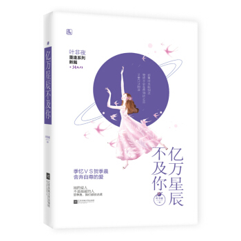 億萬星辰不及你1 葉非夜 花火係列青春文學都市情感愛情言情 虐心催淚網絡小說江蘇鳳凰文藝齣版社 正版