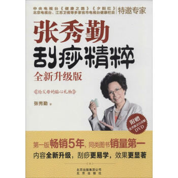 新书正版现货 张秀勤刮痧精粹 保养保健 畅销图书籍 pdf epub mobi 电子书 下载