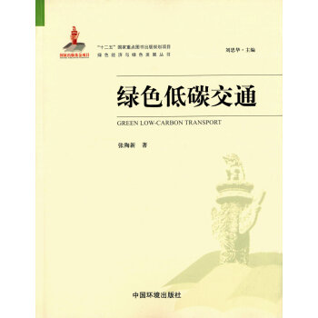 绿色低碳交通 pdf epub mobi 电子书 下载