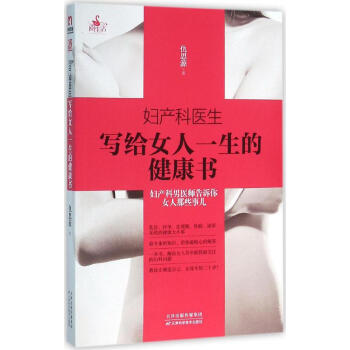 妇产科医生写给女人一生的健康书 畅销书籍 保养保健 正版 pdf epub mobi 电子书 下载