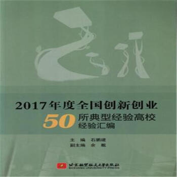 2017年度全国创新创业50所典型经验高校经验汇编 pdf epub mobi 电子书 下载
