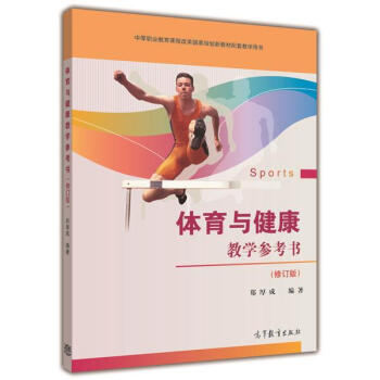 體育與健康教學參考書(修訂版) 鄭厚成-鄭厚成