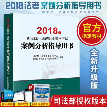 司法考试2018年国家统一法律职业资格考试案例分析指导用书 2018法考司法考试教材理论法律出版社