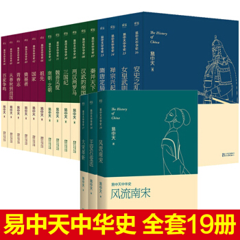易中天中华史 全套19卷 先秦帝国禅宗兴起隋唐定局女皇武则天等 历史书籍 pdf epub mobi 电子书 下载