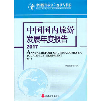 中國旅遊發展年度報告2017 pdf epub mobi 電子書 下載