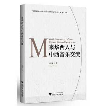 來華西人與中西音樂交流 pdf epub mobi 電子書 下載