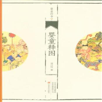 婴童释图-婴童四书