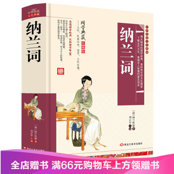 【滿49減15元】中華傳統文化典藏 國學典藏珍藏版 《納蘭詞》 品讀國學經典汲取國學智慧 pdf epub mobi 電子書 下載