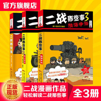 正版现货 二战那些事（1+2战火传奇+3陆海争锋）套装书全集 漫画绘本 世界历史书籍小学生课外读物 pdf epub mobi 电子书 下载