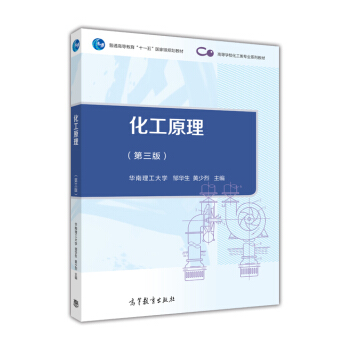 化工原理（第三版）-華南理工大學 鄒華生 黃少烈 主編 pdf epub mobi 電子書 下載