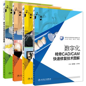 624号共4本数字化口腔病临床技术图解丛书 口腔颌面X线设备临床应用图解+美学修复实操手册+托槽间接 pdf epub mobi 电子书 下载
