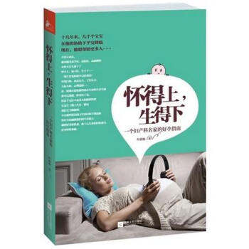 怀得上生得下(一个妇产科名家的好孕指南) 《只有医生知道》之后,又一女性健康宝典 怀孕书籍 孕产书籍