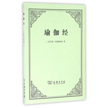 瑜伽經 pdf epub mobi 電子書 下載
