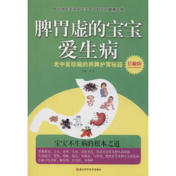 新书正版现货 新书正版现货 脾胃虚的宝宝爱生病(珍藏版)让孩子吃的好、睡的香、长得壮、身体棒 保养
