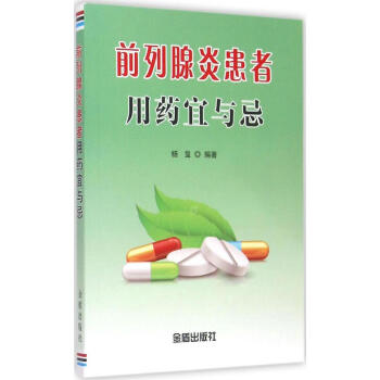 新书正版现货 炎患者用药宜与忌 保养保健 畅销图书籍 pdf epub mobi 电子书 下载
