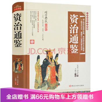 【滿49減15元】中華傳統文化典藏 國學典藏珍藏版 《資治通鑒》品讀國學經典汲取國學智慧 pdf epub mobi 電子書 下載