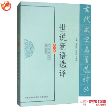 世說新語選譯(修訂版)/古代文史名著選譯叢書 pdf epub mobi 電子書 下載